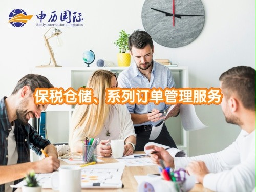 保稅倉(cāng)儲(chǔ)  系列訂單管理