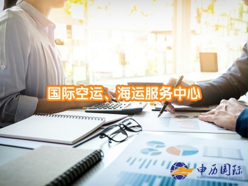 國(guó)際海運(yùn)空運(yùn)服務(wù)中心